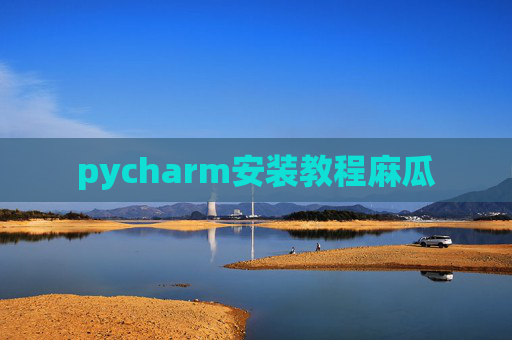 pycharm安装教程麻瓜