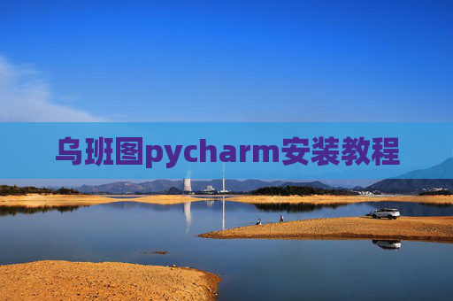 乌班图pycharm安装教程 乌班图pycharm安装教程