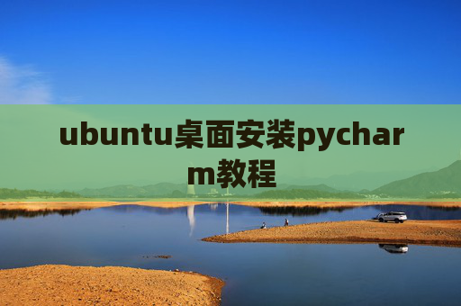 ubuntu桌面安装pycharm教程
