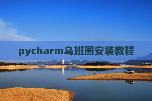 pycharm乌班图安装教程