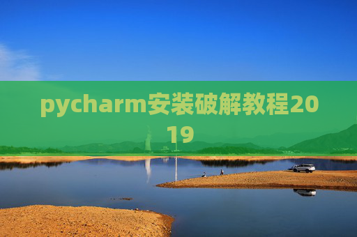 pycharm安装破解教程2019