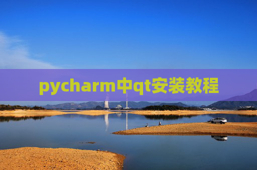 pycharm中qt安装教程