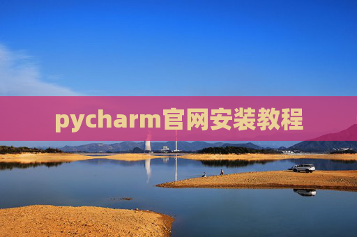pycharm官网安装教程