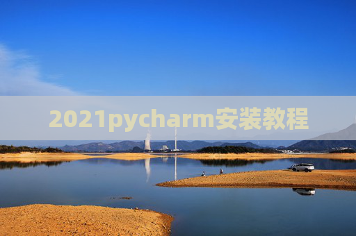2021pycharm安装教程