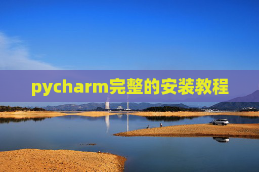 pycharm完整的安装教程
