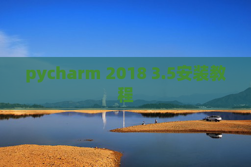 pycharm 2018 3.5安装教程