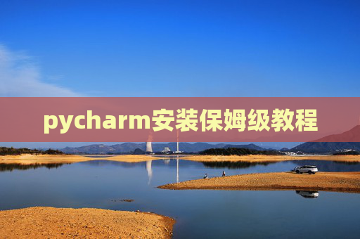 pycharm安装保姆级教程