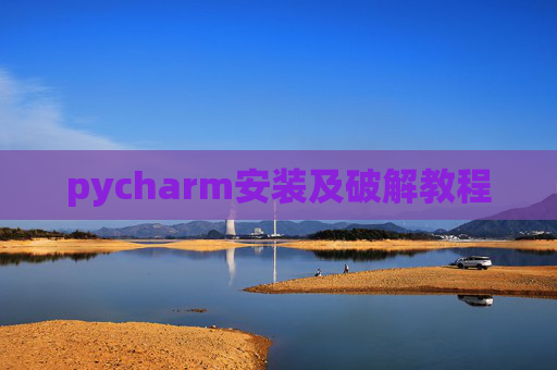 pycharm安装及破解教程