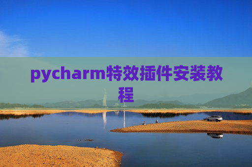 pycharm特效插件安装教程